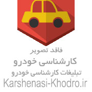 خدمات کارشناسی خودرو در محل